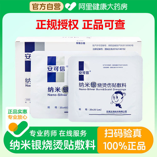 银离子安可信纳米银烧烫伤贴敷料