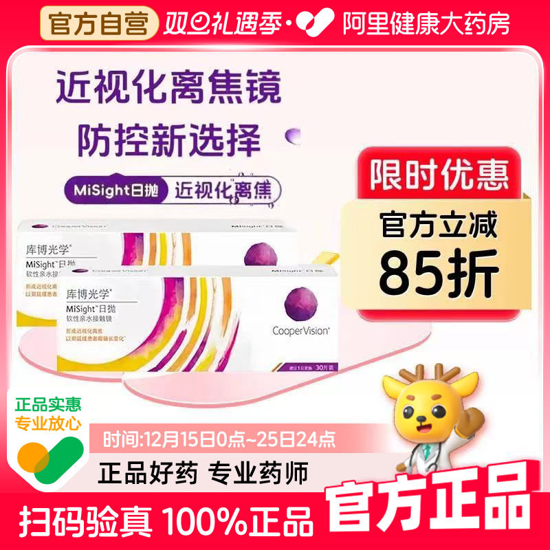 【阿里健康自营】库博光学日抛MiSight离焦软镜30片*2盒隐形眼镜