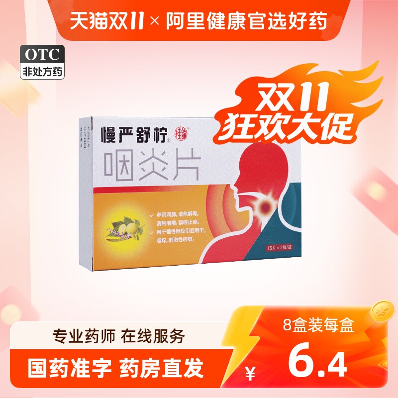 慢严舒柠咽炎片30片咽喉炎慢性咽炎咽干嗓子干痒咳嗽发炎喉咙痛