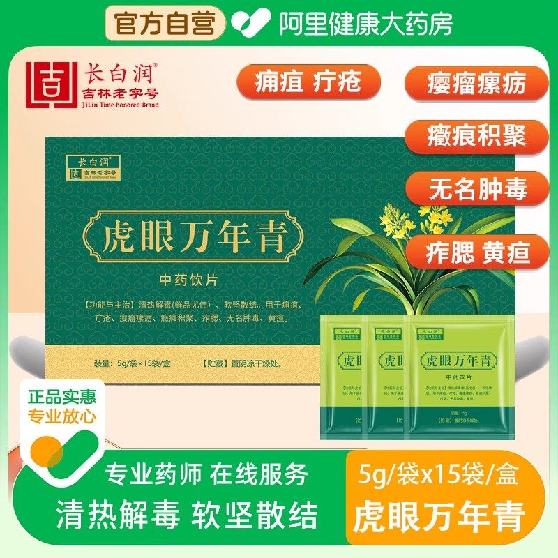 长白润虎眼万年青中药饮片5g*15袋清热解毒软坚散结无名肿毒黄疸,传统滋补营养品,滋补经典方/精制中药材,淘宝优惠券,粉丝福利购,淘宝优惠卷