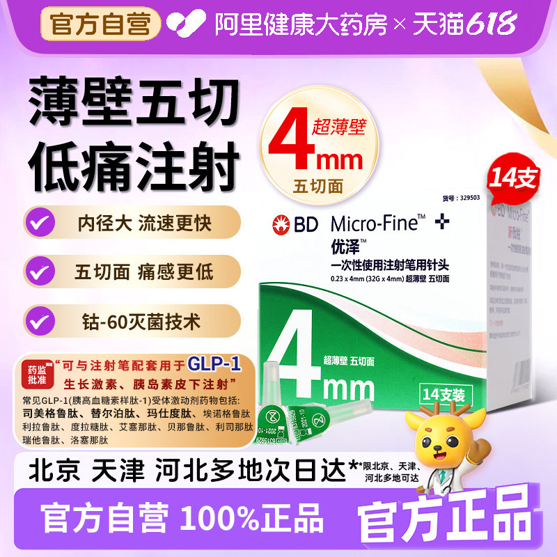 BD新优锐优泽胰岛素4mm针头穆峰达信司美格鲁肽替尔泊肽注射针头