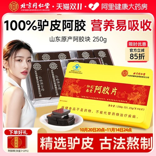 同仁堂原产阿胶片250g