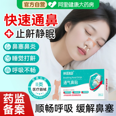 长白山通气鼻贴增通气量缓解鼻塞