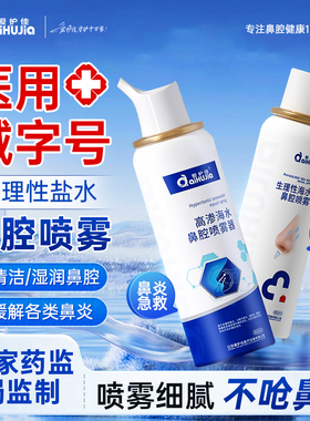 爱护佳生理性盐水医用鼻炎喷雾海盐水洗鼻器儿童成人鼻腔冲洗器