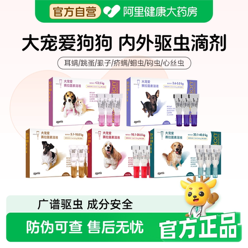 大宠爱狗狗体内体外一体驱虫除跳蚤耳螨猫狗专用赛拉菌素滴剂整盒