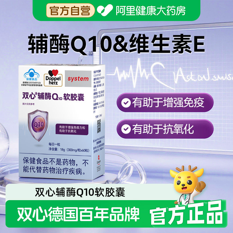 Doppelherz双心辅酶Q10维生素E软胶囊蓝帽备案有助于增强免疫力