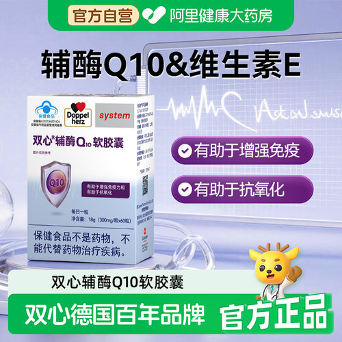 Doppelherz双心辅酶Q10维生素E软胶囊蓝帽备案有助于增强免疫力
