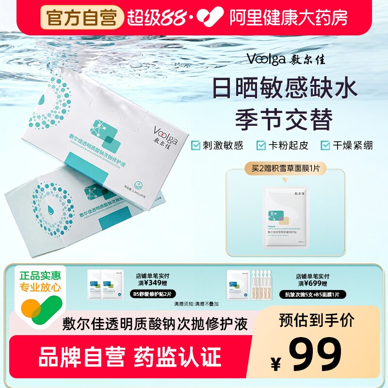敷尔佳次抛精华透明质酸钠次抛修护液补水保湿泛红修护脆弱肌正品