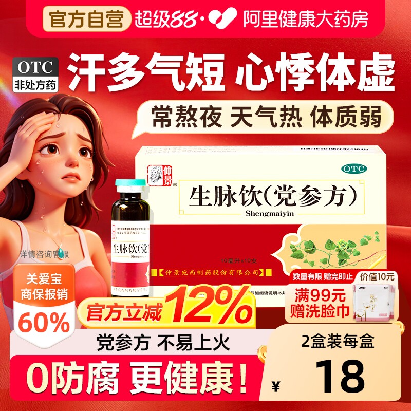 【自营】[仲景]生脉饮(党参方)10ml*10支/盒⭐0防腐剂⭐益气补气血气虚心悸气短止汗图片