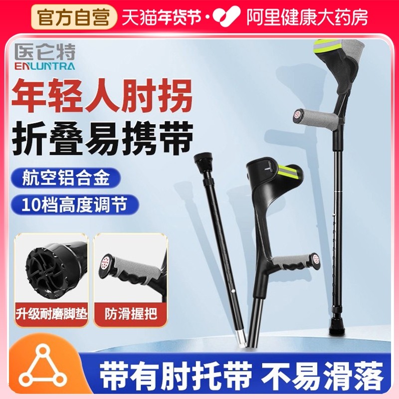 医仑特肘拐手臂式拐杖老年轻人双拐腋下拐防滑折叠拐扙骨折助步器,医疗器械,拐杖（器械）,淘宝优惠券,粉丝福利购,淘宝优惠卷