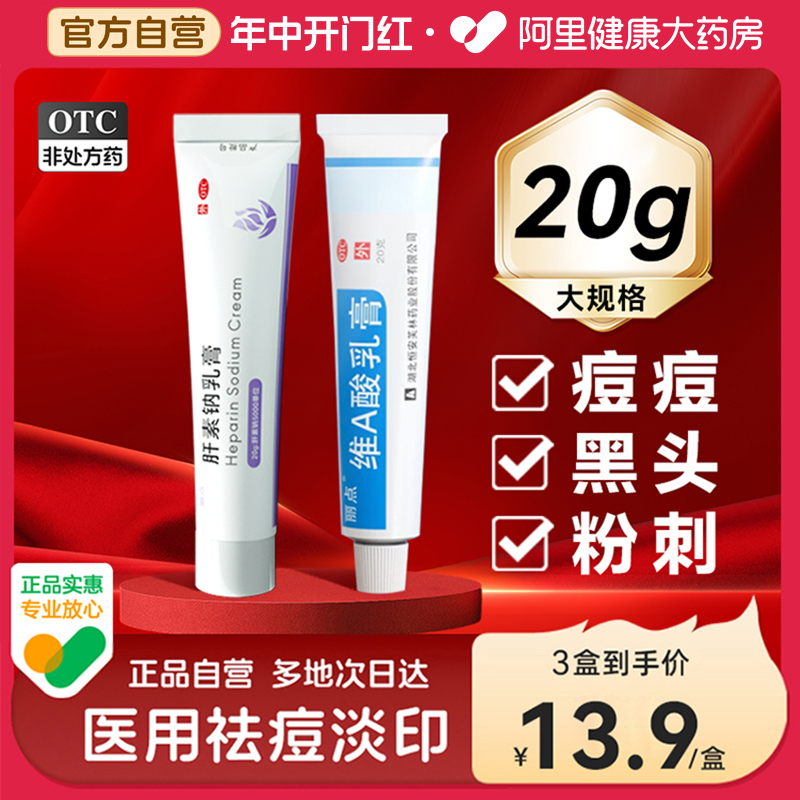 【丽点】维A酸乳膏0.025%*20g*1支/盒唯a酸软膏去痘膏祛痘正品闭口粉刺黑头去鸡皮肤药