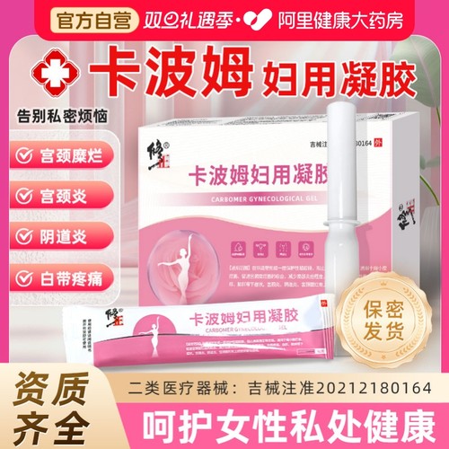修正医用卡波姆阴道妇用凝胶宫颈炎宫颈糜烂私密处养护抑菌正品
