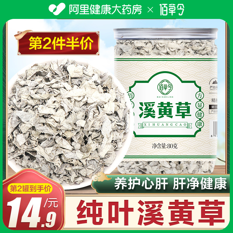 药房直发】佰草令溪黄草无梗纯茶叶益肝养生茶可搭野生赶黄草茶