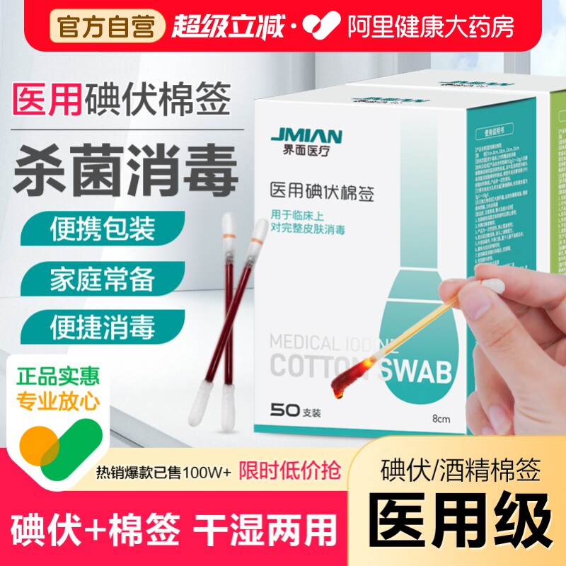界面医疗医用碘伏棉棒酒精脱脂棉签伤口宝宝婴儿脐带消毒液一次性