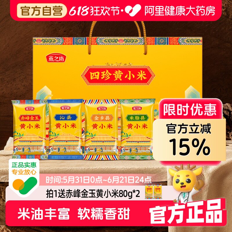 燕之坊四珍黄小米礼盒黄小米粗粮送礼礼盒小包装
