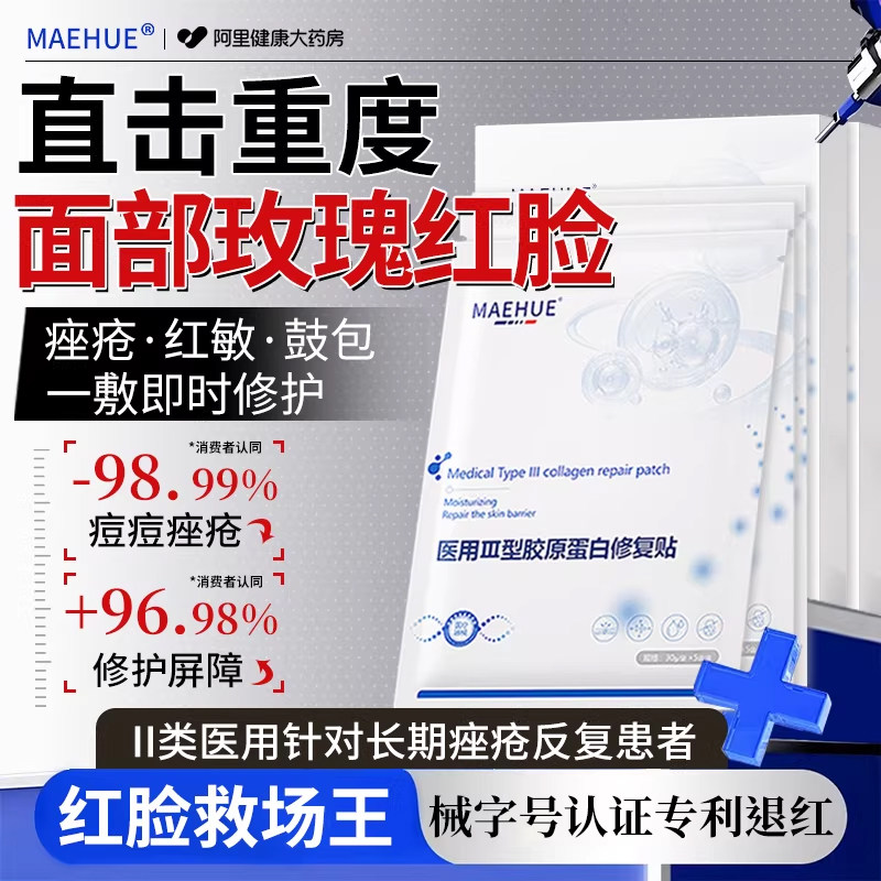 医用型玫瑰痤疮屏障修复皮肤受损酒糟鼻脸部泛红修护敏感肌敷料