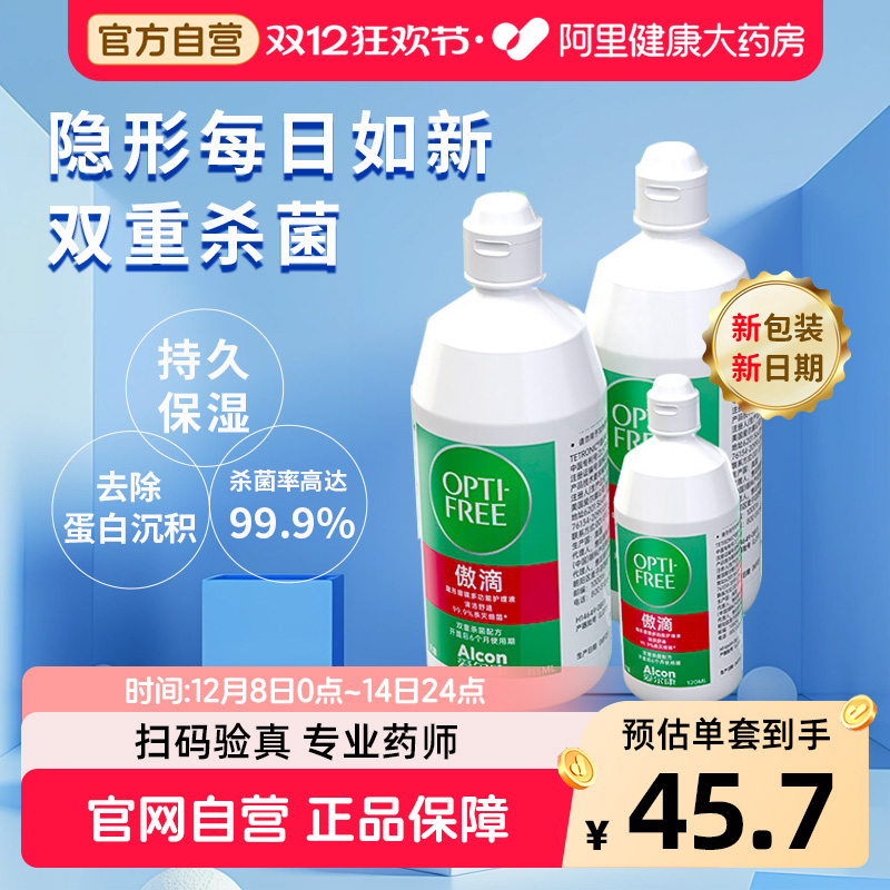 买就送！！爱尔康傲滴隐形眼镜护理液第一代