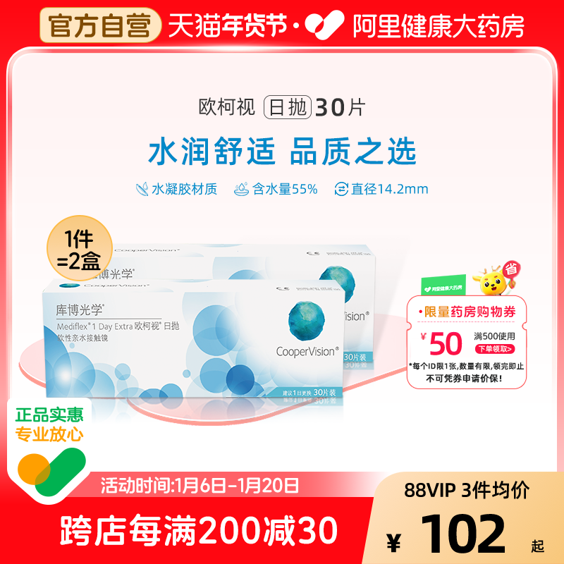 库博光学欧柯视日抛30片*2盒隐形眼镜日抛透明片官网正品原装进口