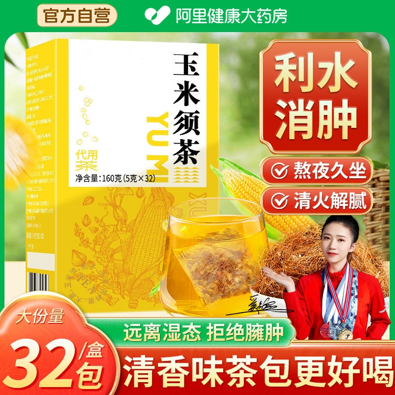 玉米须茶养生茶泡水茶包利水非孕正品官方店搭熬夜水肿妇孕妇消肿