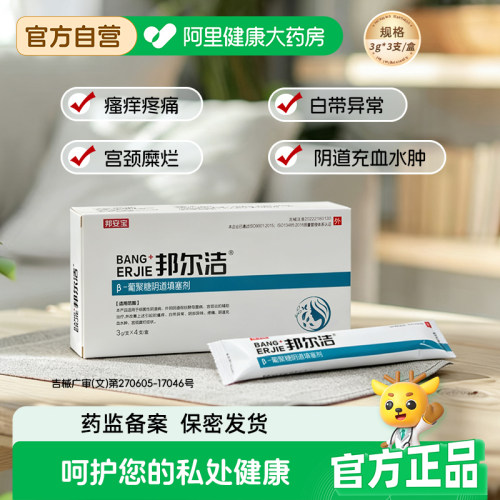 邦尔洁β-葡聚糖阴道填塞剂医用妇科宫颈阴道炎糜烂凝胶白带异常