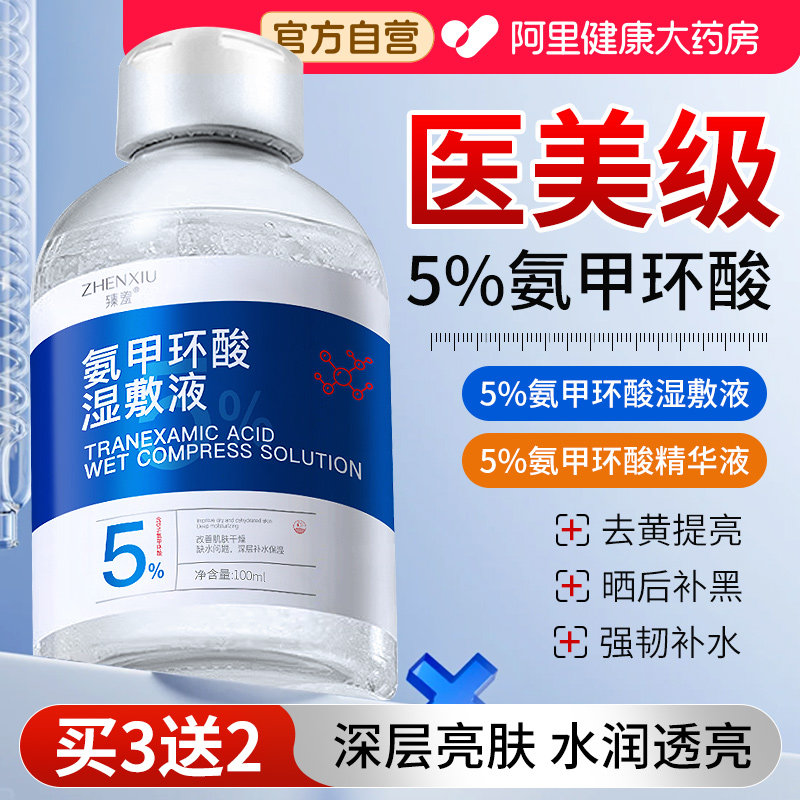 氨甲环酸精华液湿敷传明酸官方旗舰店去黄褐斑分解黑色素淡化色斑