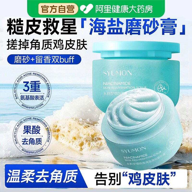 烟酰胺海盐嫩肤磨砂膏清洁保湿白全身去角质鸡死皮关节黑旗舰店女