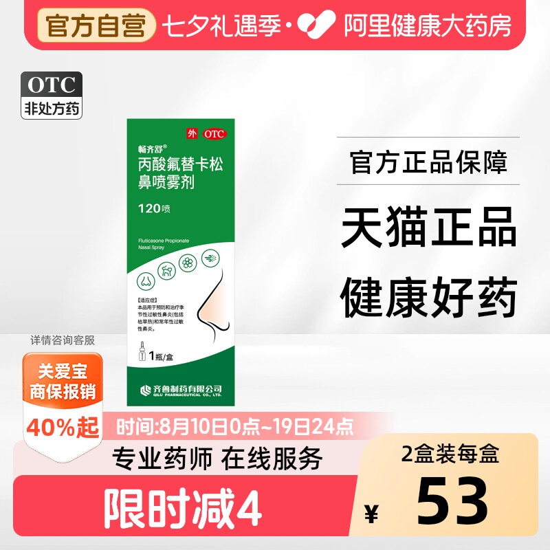 畅齐舒丙酸氟替卡松鼻喷雾剂120喷喷剂官方常年正品过敏性鼻炎