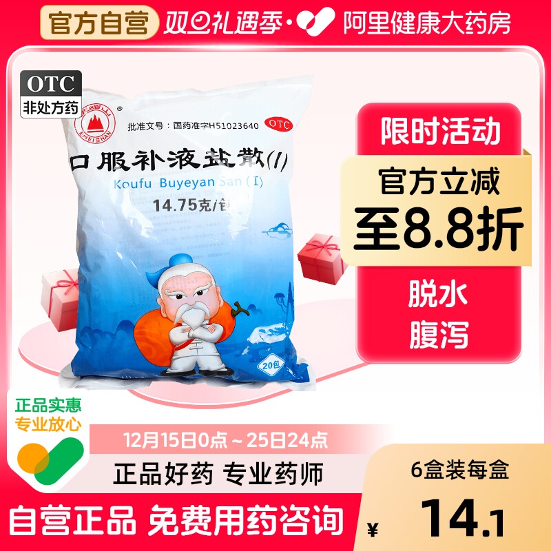 【自营】【峨嵋山】口服补液盐散(Ⅰ)14.75g*20袋/包腹泻慢性腹泻补水拉肚子消炎
