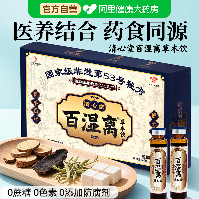 清心堂百湿离去口服液茯苓薏米茶体内湿气重不含蔗糖20ml*10瓶