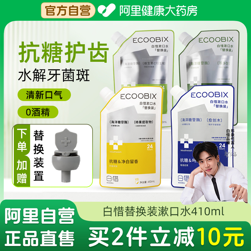 白惜漱口水替换装便携装