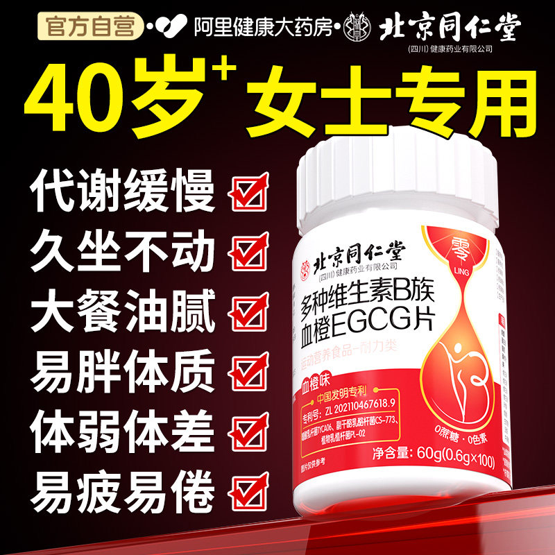 北京同仁堂女士复合多种维生素b官方正品提高代谢新陈b族减脂片,保健食品/膳食营养补充食品,维生素/复合维生素,淘宝优惠券,粉丝福利购,淘宝优惠卷