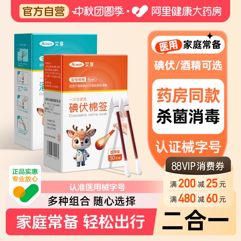 艾享碘伏棉签医用无菌消毒棉棒图片