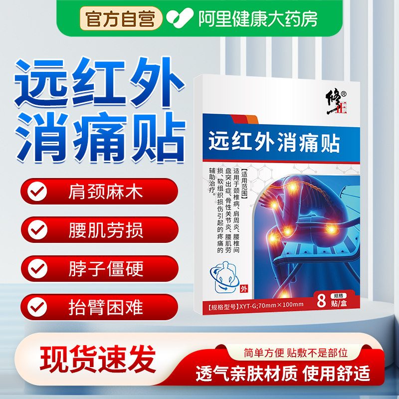 修正远红外消痛贴腰肌劳损疼痛肩周炎酸痛医用辅助治疗远红外理疗
