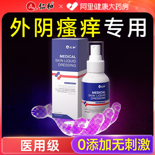 外阴瘙痒止痒抑菌消炎妇科止痒非阴道炎女私处去除根喷雾膏清洁