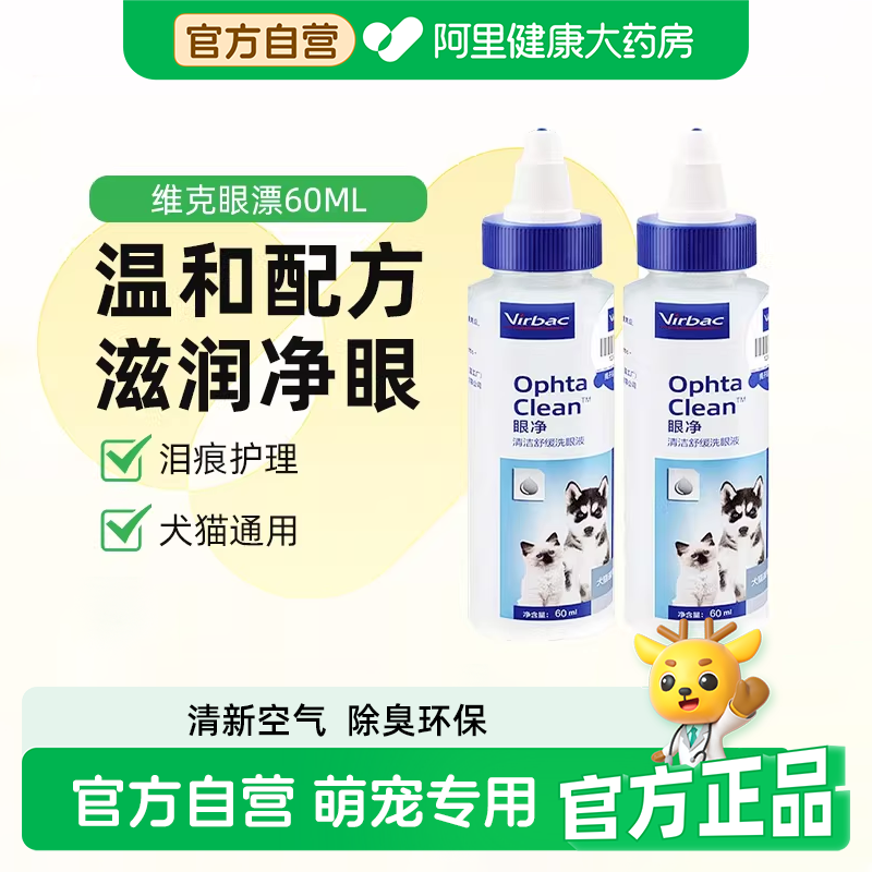 【阿里健康自营】维克眼漂眼净宠物泪痕清洁洗眼睛狗狗猫咪滴眼液