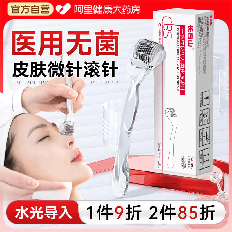 长白山皮肤滚针械字号医用无菌微针滚轮家用头皮生发精华水光导入