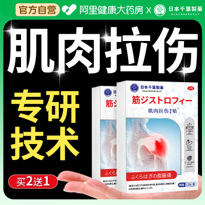 【阿里自营】肌肉拉伤专用