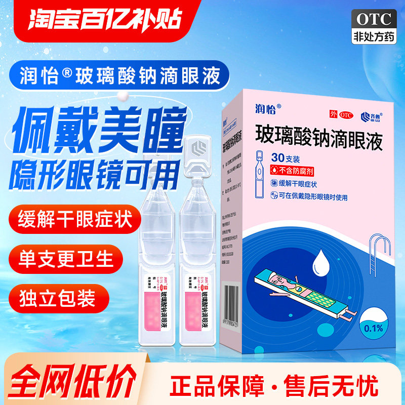 润怡玻璃酸钠滴眼液人工泪液干眼症德国疲劳缓解干涩一次性旗舰店,OTC药品/国际医药,眼,淘宝优惠券,粉丝福利购,淘宝优惠卷