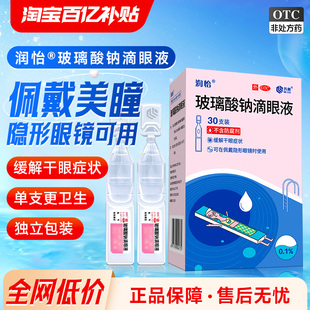润怡玻璃酸钠滴眼液人工泪液干眼症德国疲劳缓解干涩一次性旗舰店