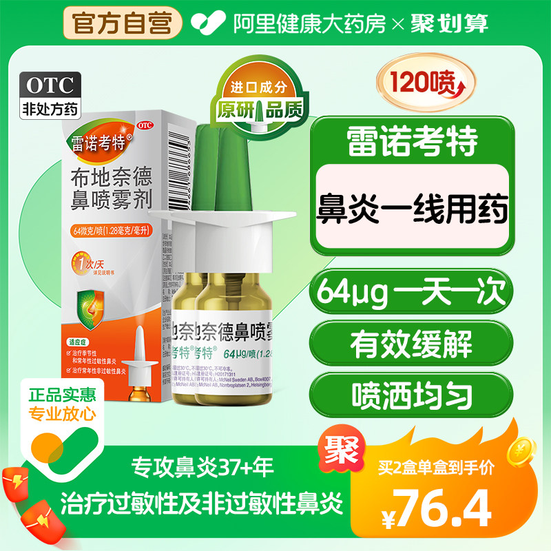 雷诺考特布地奈德鼻喷雾剂抗过敏性鼻炎专用药进口鼻炎喷雾64μg