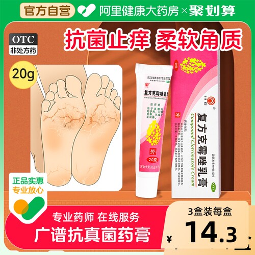 【川石】复方克霉唑乳膏1.5%15%*20g*1支/盒真菌感染脚气干裂保湿手癣脚癣