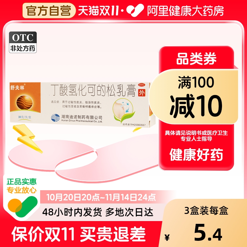 【舒夫林】丁酸氢化可的松乳膏0.1%*10g*1支/盒