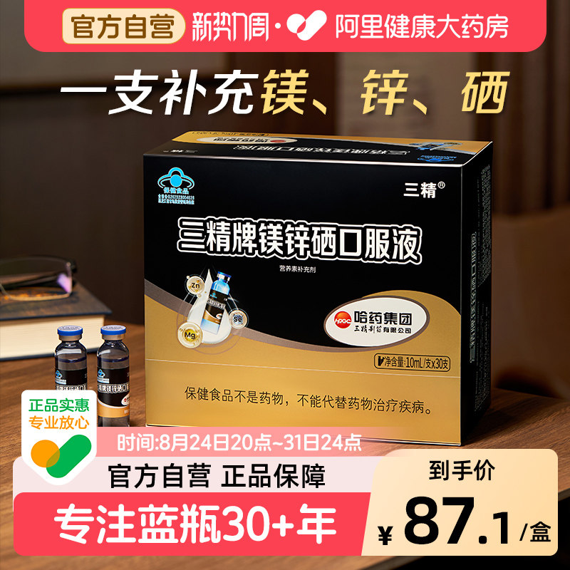 哈药三精牌镁锌硒口服液葡萄糖酸锌口服液成人补锌男备孕硒元素图片