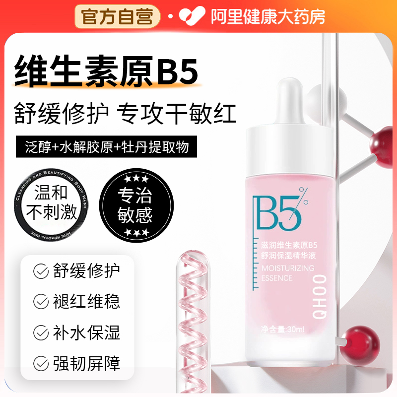 维生素b5精华液补水保湿舒缓修护黑痘印褪红面部精华官方旗舰店