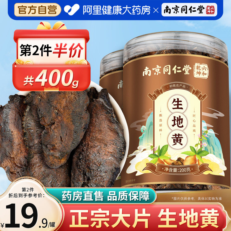 南京同仁堂生地黄新鲜干货河南焦作怀非熟地黄正品官方旗舰店