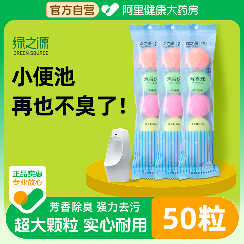 绿之源厕所小便池除臭芳香球卫生间去异味清洁球樟脑丸留香50粒装