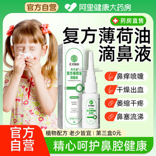 复方薄荷油滴鼻液儿童喷雾剂薄荷脑石蜡油樟脑抑菌液鼻子干燥滋润