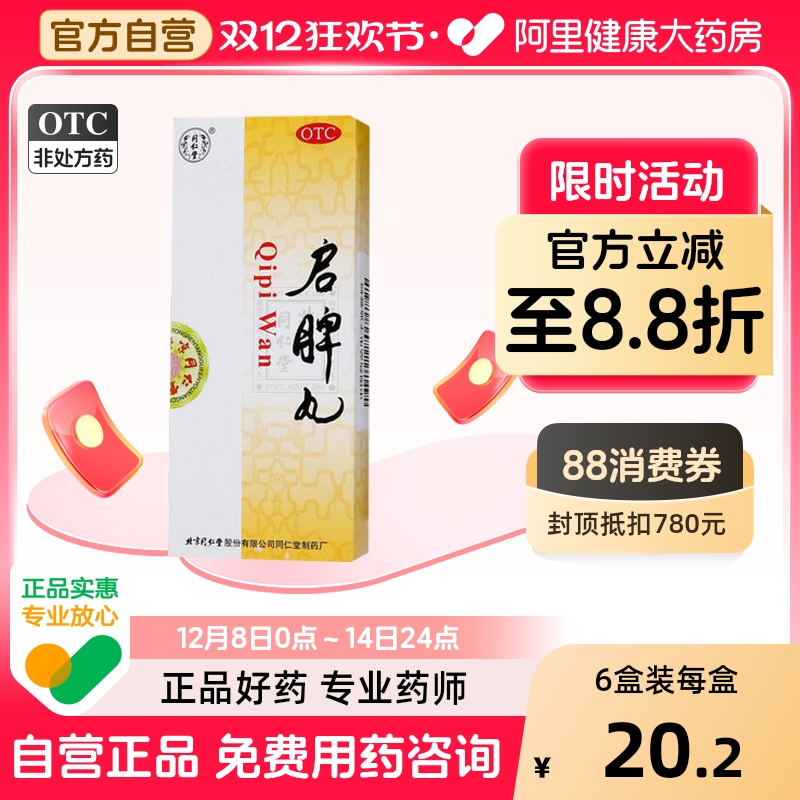 【同仁堂】启脾丸3g*10丸/盒【6盒装】消化不良脾胃虚弱脾虚脾胃虚寒健脾和胃