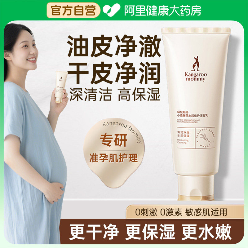 袋鼠妈妈洗面奶准孕妇洁面乳氨基酸油皮干皮补水保湿护肤品不拔干,婴童洗护,儿童洗面奶,淘宝优惠券,粉丝福利购,淘宝优惠卷