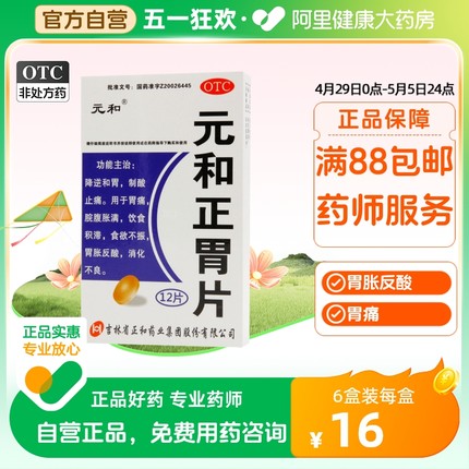 元和正胃片0.75g*12片/盒饮食积滞调理肠胃消化不良消化性溃疡